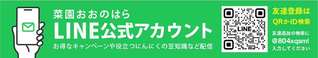 菜園おおのはらLINE公式アカウント