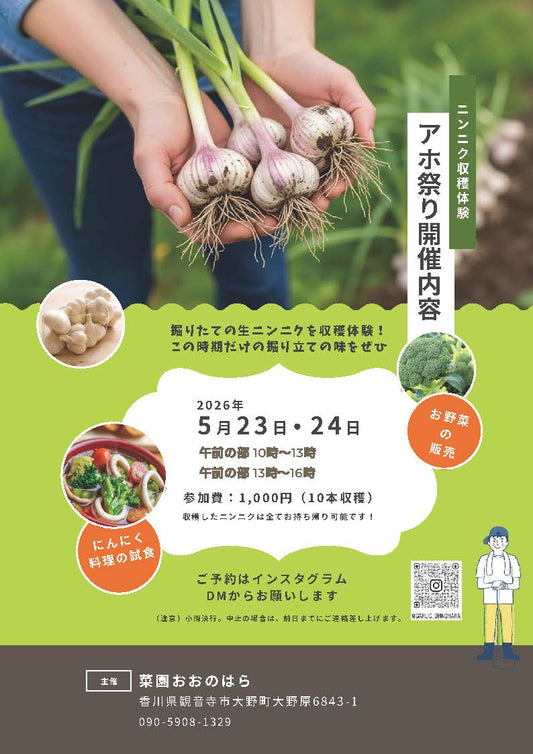 5月23日(土)・24日(日)アホ祭り（にんにく収穫体験あり）開催します！